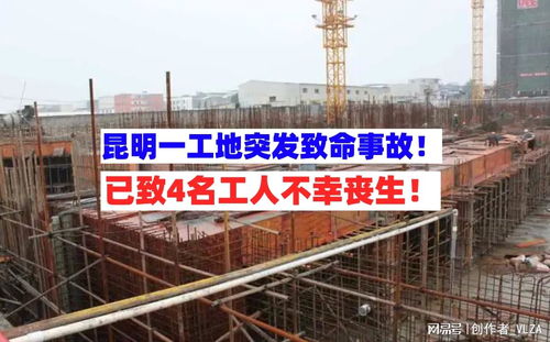挂牌督办 8月13日云南昆明一在建工地突发施工事故致4人死亡